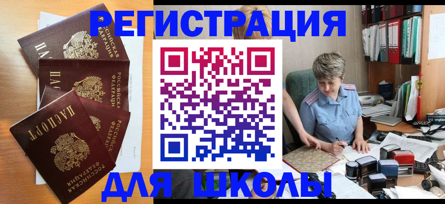 временная регистрация для школы в Губкине